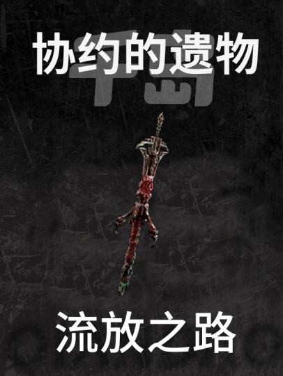 流放之路-2