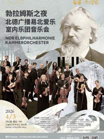 勃拉姆斯之夜北德广播易北爱乐室内乐团音乐会