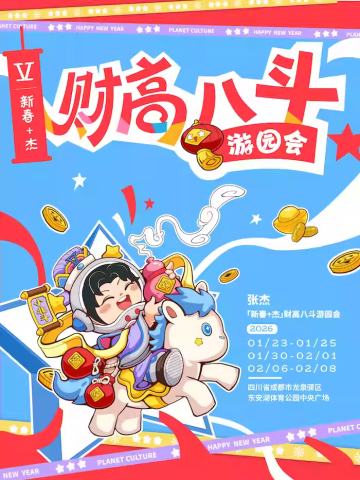 「新春+杰」财高八斗游园会