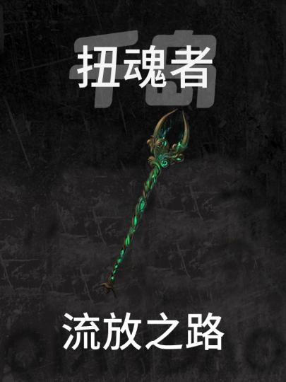 流放之路-2