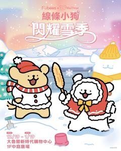 台中快闪闪耀雪季系列