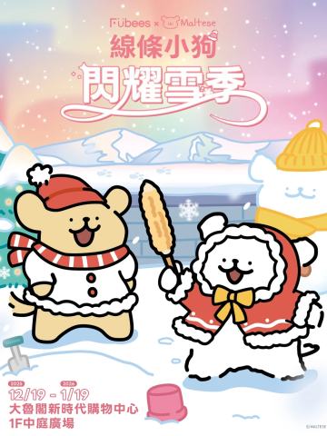 台中快闪闪耀雪季系列