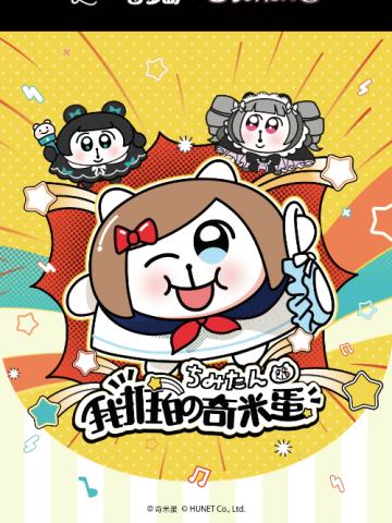 我推的奇米蛋系列