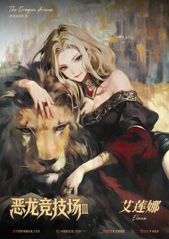 恶龙竞技场3-资料图