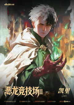 恶龙竞技场3-资料图