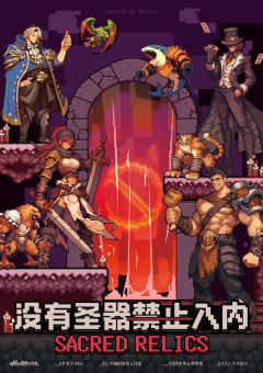 没有圣器禁止入内