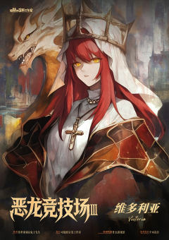 恶龙竞技场3-资料图