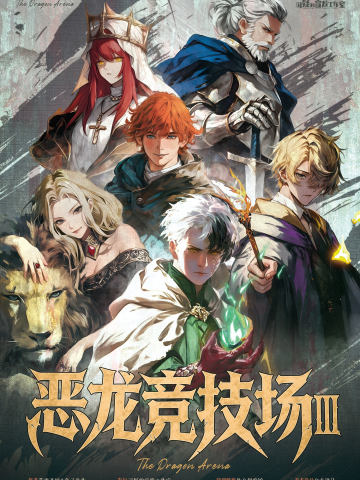 恶龙竞技场3