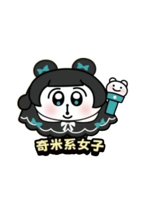 奇米系女子