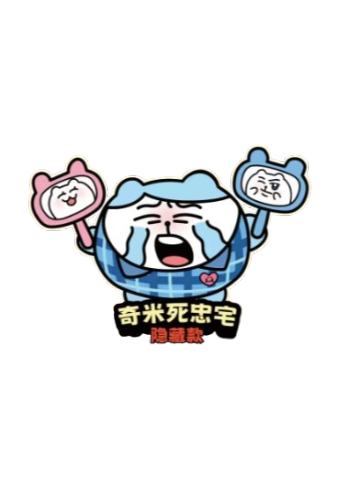 隐藏款-奇米死忠宅