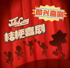 桔梗喜剧即兴喜剧