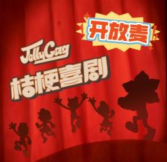 桔梗喜剧开放麦