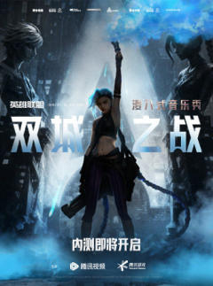 浸入式音乐秀《双城之战》