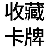 收藏卡牌