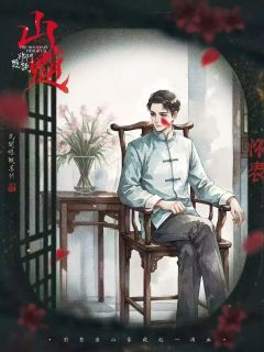 山魈·祁门诡谈-资料图