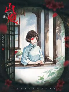 山魈·祁门诡谈-资料图