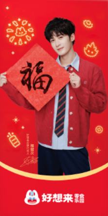 好想来2.0代言红包