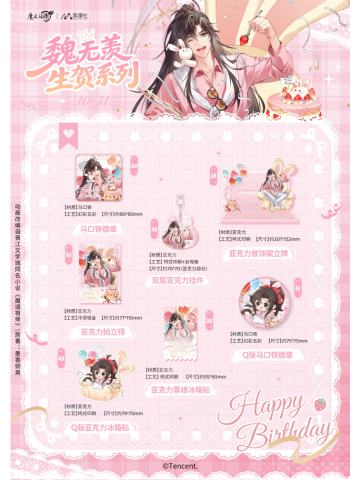 周边-2025魏无羡生贺系列