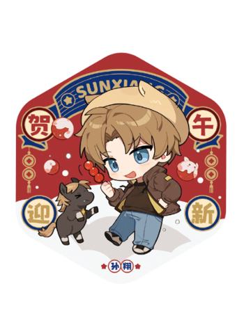 孙翔徽章-贺午迎新系列