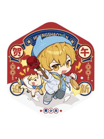 黄少天徽章-贺午迎新系列