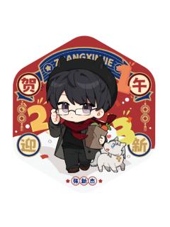 张新杰徽章-贺午迎新系列
