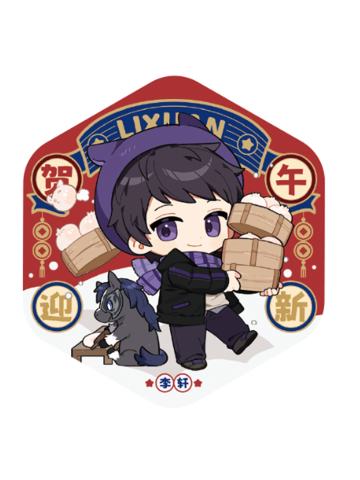 李轩徽章-贺午迎新系列