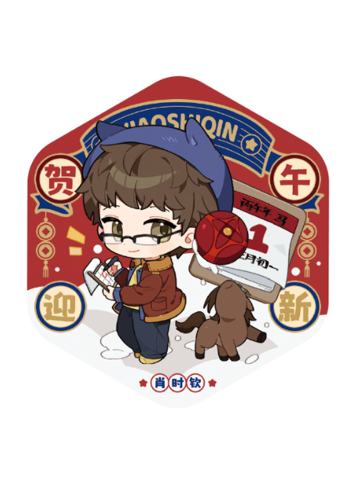 肖时钦徽章-贺午迎新系列