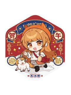 苏沐橙徽章-贺午迎新系列