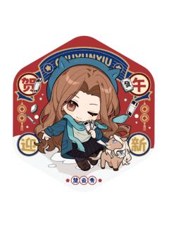 楚云秀徽章-贺午迎新系列