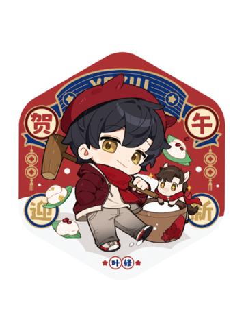 叶修徽章-贺午迎新系列