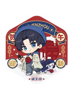 喻文州徽章-贺午迎新系列