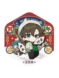 王杰希徽章-贺午迎新系列