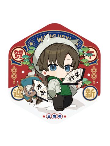王杰希徽章-贺午迎新系列
