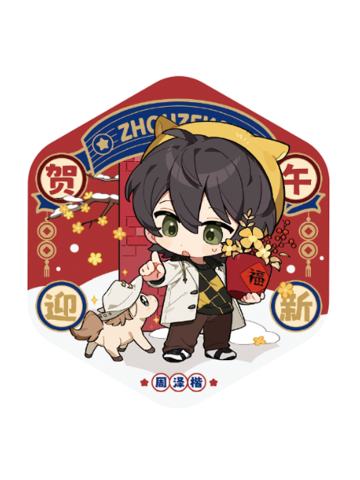 周泽楷徽章-贺午迎新系列