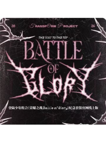 荣耀之战高会版 团