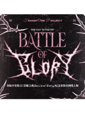 荣耀之战高会版 苏