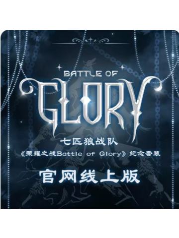 荣耀之战高会版 顺