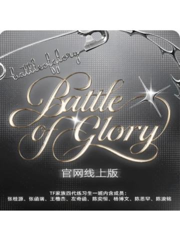 荣耀之战高会版 浚铭