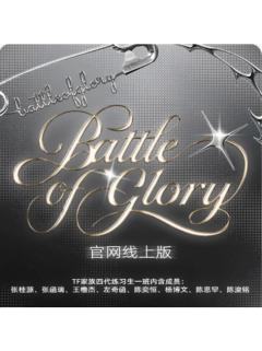 荣耀之战高会版 博文