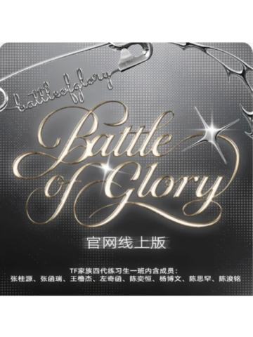 荣耀之战高会版 博文