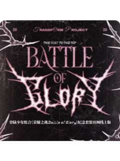 荣耀之战高会版 航