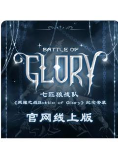 荣耀之战高会版 穆