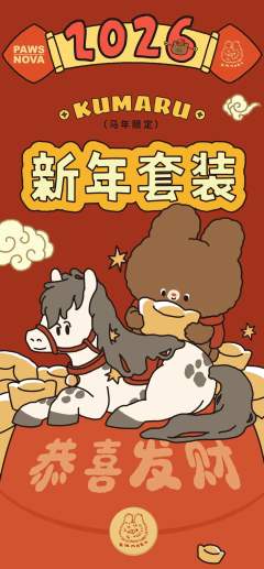 2026KUMARU新年礼包系列（马年限定）