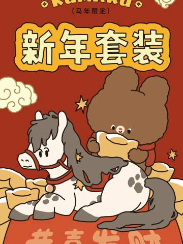 2026KUMARU新年礼包系列（马年限定）