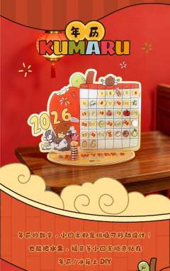 KUMARU新年套装（马年限定）-资料图