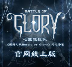 七匹狼战队《荣耀之战battle of glory》纪念套装官网线上版