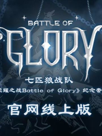 七匹狼战队《荣耀之战battle of glory》纪念套装官网线上版