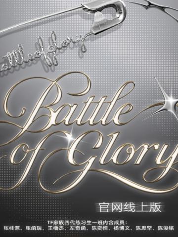 TF家族四代练习生《荣耀之战battle of glory》纪念套装官网线上版