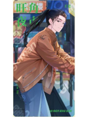 王也惊喜款水敏相片-旺角夜市系列