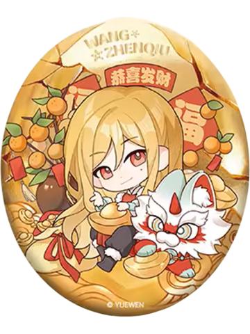 王震球徽章-贺午迎新系列